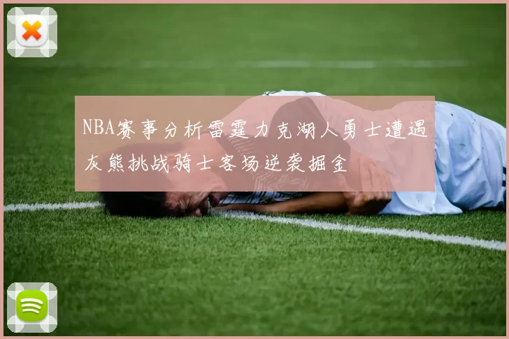 NBA赛事分析雷霆力克湖人勇士遭遇灰熊挑战骑士客场逆袭掘金