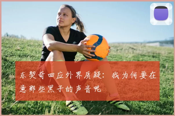东契奇回应外界质疑：我为何要在意那些黑子的声音呢