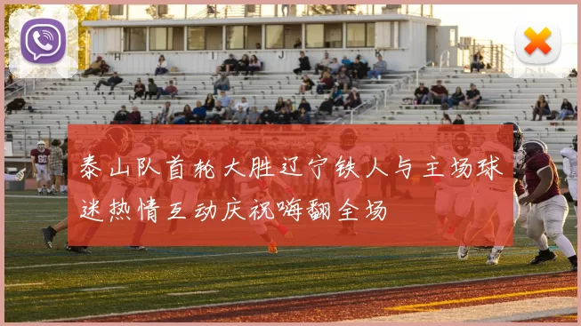 泰山队首轮大胜辽宁铁人与主场球迷热情互动庆祝嗨翻全场