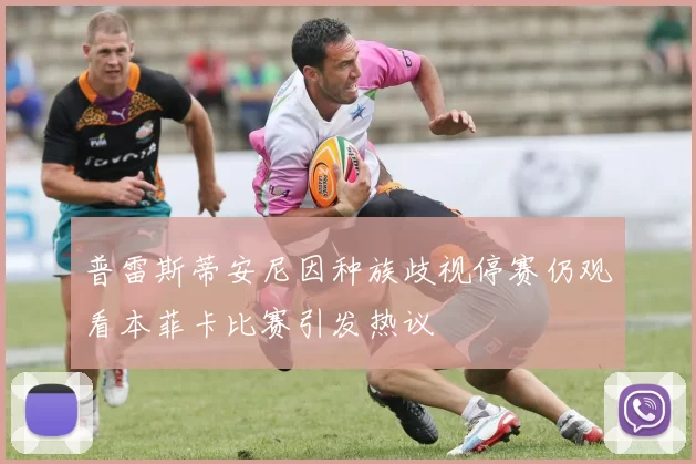 普雷斯蒂安尼因种族歧视停赛仍观看本菲卡比赛引发热议