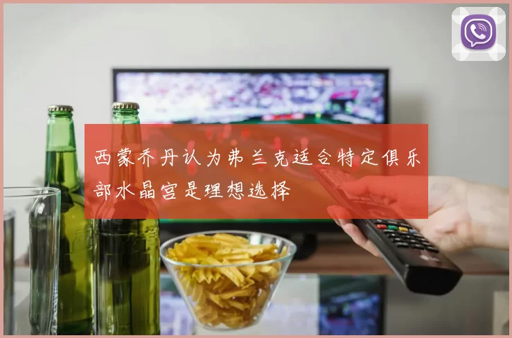 西蒙乔丹认为弗兰克适合特定俱乐部水晶宫是理想选择