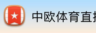 中欧体育直播 Logo